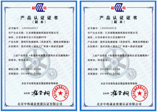 泰隆減速機認(rèn)證證書